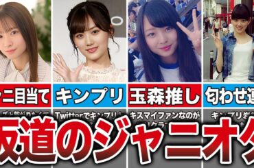 【5期生は？】元ジャニオタだった乃木坂メンバー8選（菅原咲月、山下美月、堀未央奈、梅澤美波）