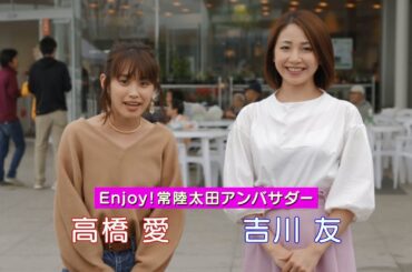 モーニング娘。OG高橋愛さん、アイドル吉川友さん出演！茨城県常陸太田市PR動画(ショートVer)