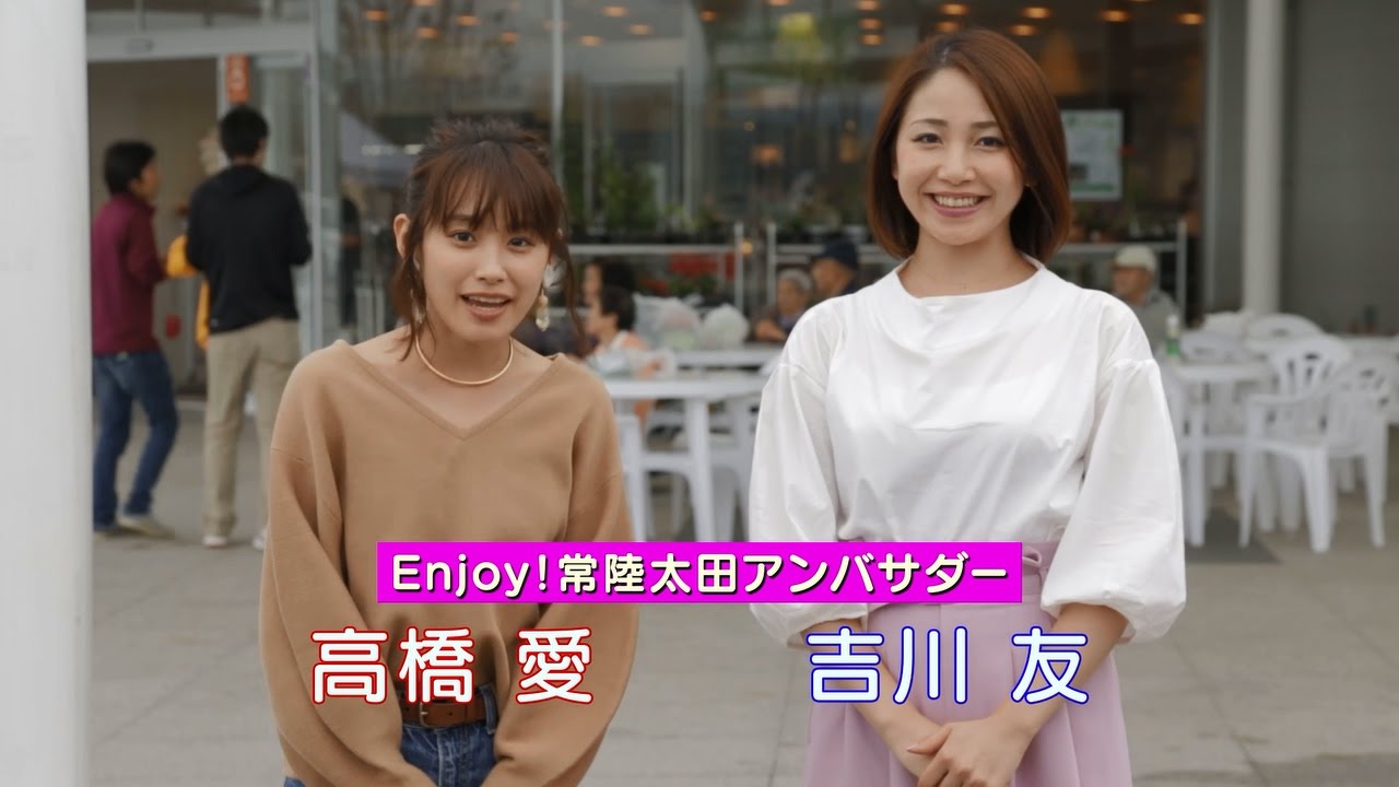 モーニング娘。OG高橋愛さん、アイドル吉川友さん出演!茨城県常陸太田市PR動画(ショートVer) モーニング娘。OG高橋愛さん、アイドル吉川友さん出演!茨城県常陸太田市PR動画(ショートVer)