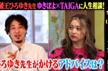 ひろゆき先生「しくじり相談室」重すぎるゆきぽよ＆くすぶる芸人TAIGAのお悩みをぶった斬る！？｜毎週金曜日 地上波・ABEMAで放送中！
