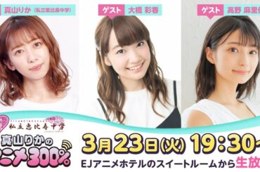 高野麻里佳さん大橋彩香さんとEJアニメホテルでパジャマパーティー！【エビ中・真山りかのアニメ300％】