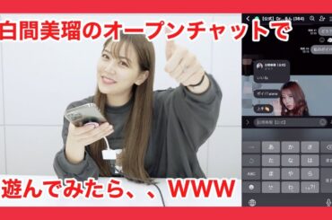 【白間美瑠】ファンの方とメッセージのやり取りしてみた。。。