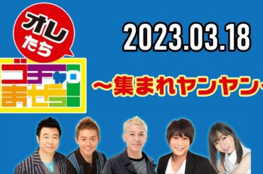 【2023.03.18】オレたちゴチャ・まぜっ！～集まれヤンヤン～【会話を成立させるな！無理問答トーナメント！】