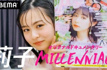 【teenのカリスマ莉子に密着👸🏻】高校とPopteen2つの卒業💐人生のターニングポイントを迎え何を想う？ドン底から救ってくれた父との感動の逸話│『MILLENNIAL / ミレニアル』アベマ配信中