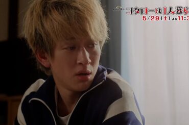 主演：横山裕「コタローは１人暮らし」第6話 5月29日(土) 夜11:30〜