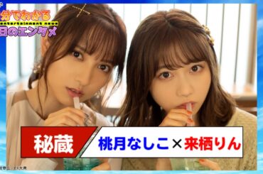 【秘蔵カット11枚】桃月なしこ×来栖りん 水族館デートのオフショットが完全に2人だけの世界【#1分エンタ】