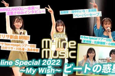 【M-line Music#56】「ビートの惑星」「ペーパーセーブ」LIVE/小片リサ 新曲 続報！！/SAYUMINGLANDOLL 道重さゆみインタビュー/ツアー日記 MC宮本佳林・長谷川萌美