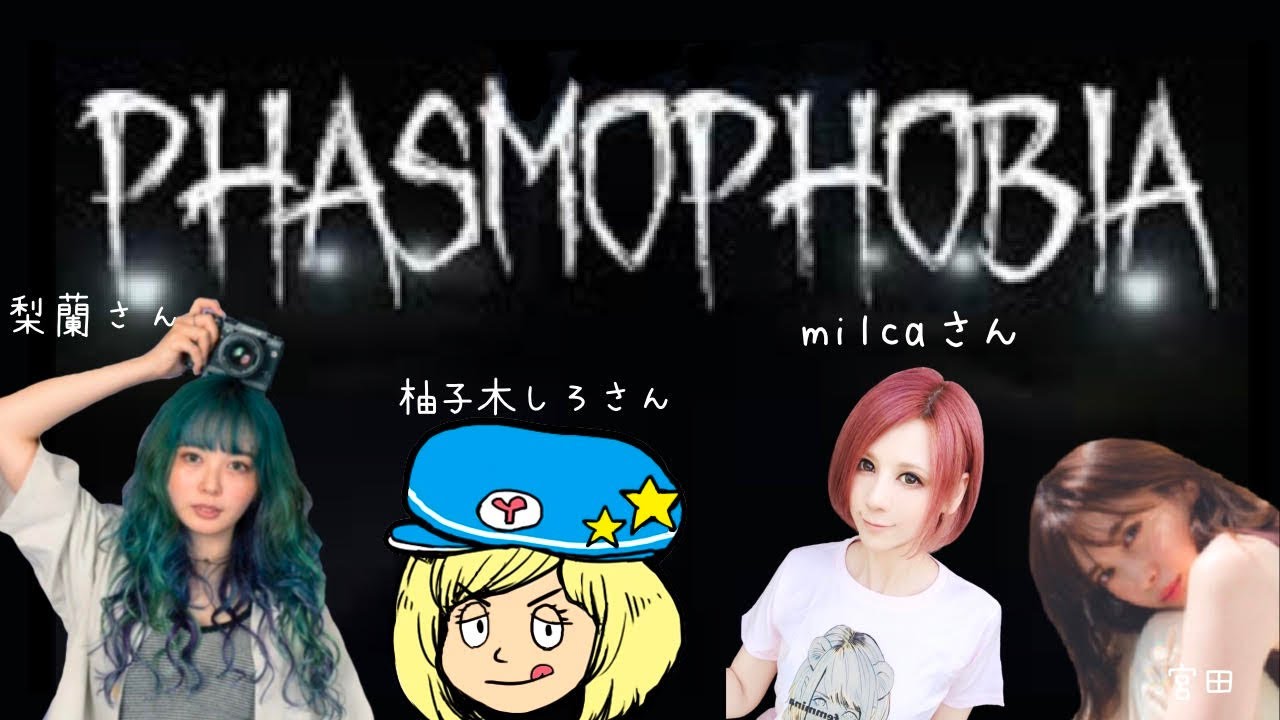 女子会ファズモフォビア 柚子木しろさん、みるかさん、梨蘭さんと(‘ω’) 女子会ファズモフォビア 柚子木しろさん、みるかさん、梨蘭さんと('ω')