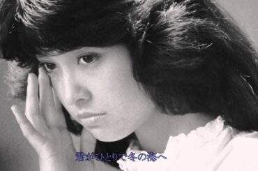 石川ひとみ　冬のかもめ （New Version）