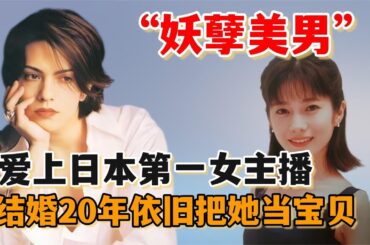 “妖孽美男”宝井秀人：身高不足1米6，却娶了日本第一女主播