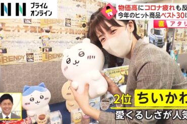 スパイファミリーやちいかわ...2022年のヒット商品ベスト30は?【直アタリ】