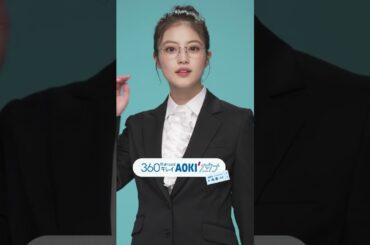 【AOKI】今田美桜さん出演　フレッシャーズフェア　マジメ編