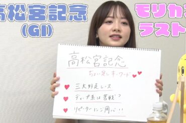 【高松宮記念】森香澄アナのチョイ足しキーワード『三大好走レース、ディープ系は苦戦？』