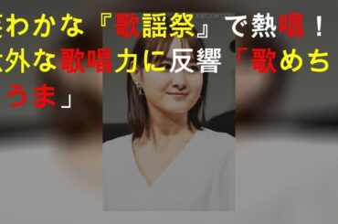 葵わかな『FNS歌謡祭』で熱唱！意外な歌唱力に反響「歌めちゃうま」