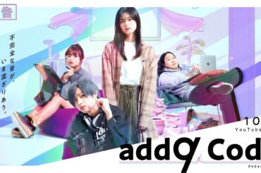 YouTubeドラマ『add9 Code』予告動画
