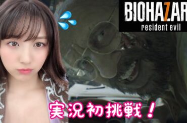 【バイオハザード7】現役グラドルがホラーゲームに初挑戦！親父と戦う…【ゲーム実況】