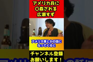 アメリカ兵にレイ〇される広瀬すずの話【ひろゆき】#shorts