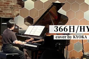 【弾き語り】366日/HY cover by KYOKA