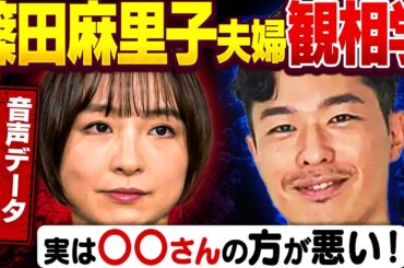 【泥沼不倫騒動】元AKB48・篠田麻里子さん夫婦観相学！流失した音声データも徹底解析！本当に悪いのはどっち？【高橋勇太】
