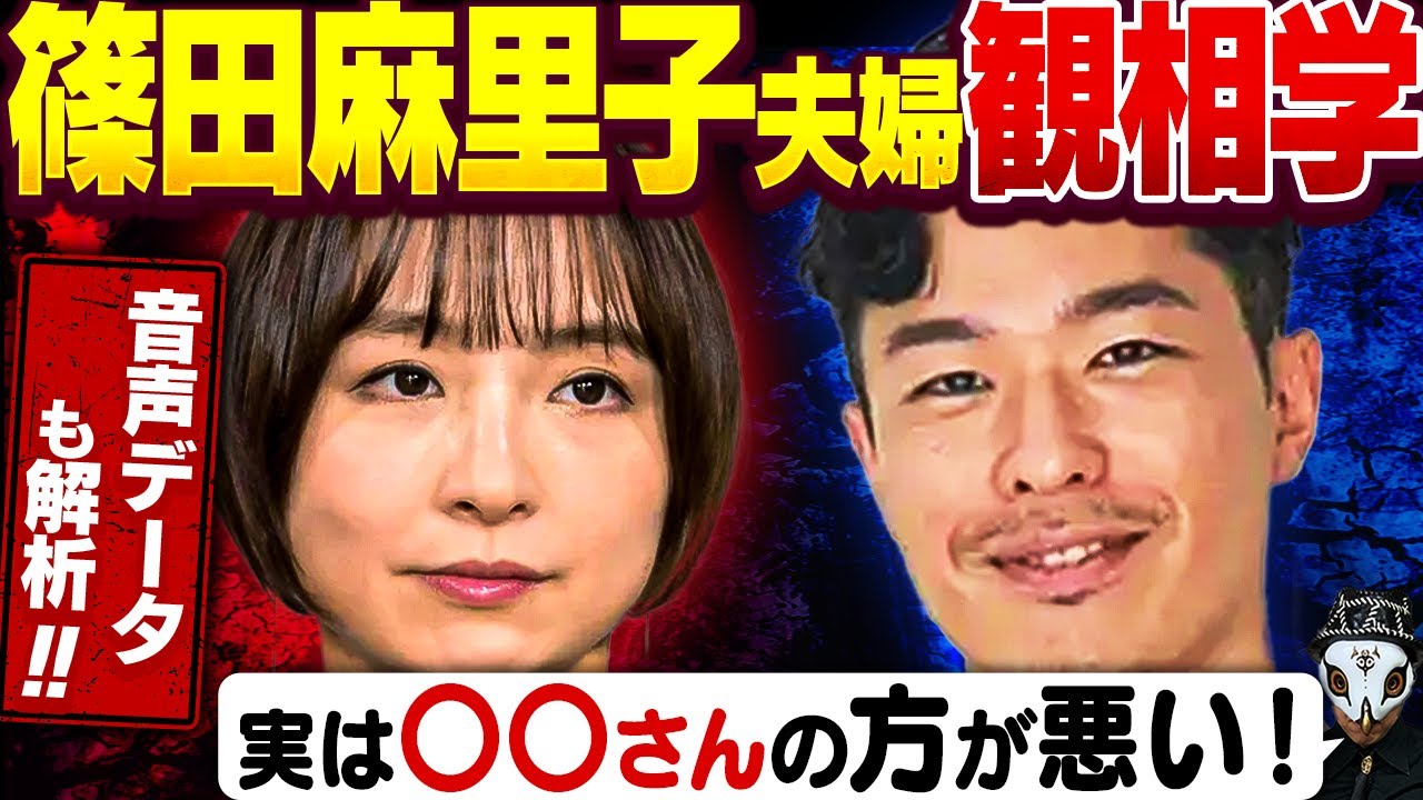 【泥沼不倫騒動】元AKB48・篠田麻里子さん夫婦観相学!流失した音声データも徹底解析!本当に悪いのはどっち?【高橋勇太】 【泥沼不倫騒動】元AKB48・篠田麻里子さん夫婦観相学!流失した音声データも徹底解析!本当に悪いのはどっち?【高橋勇太】