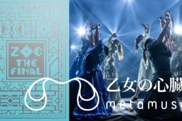 ZOC THE FINAL 裏側／METAMUSE新曲「乙女の心臓」
