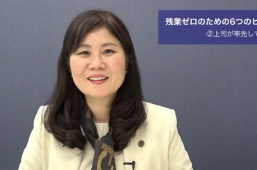 【残業ゼロのための6つのヒント】②上司が率先して帰る〜自分もチームもパフォーマンス向上する取り組み実践法