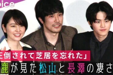 鈴鹿央士が見た松山ケンイチと長澤まさみの凄み