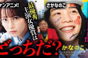 『さかなのこ』VS『ハケンアニメ！』日本アカデミー最優秀主演女優賞はのんか？吉岡里帆か？【岡田斗司夫 切り抜き】