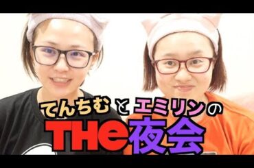 女を捨てた者同士の夜会がヤバイ feat.エミリン