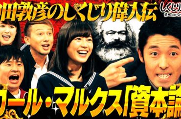 大好評だったオリラジ中田先生による“しくじり偉人伝”復活スペシャル✨「格差をなくそう」という思想を発表し、国際社会に大きな影響を与えた偉人・マルクスの失敗とは…【#しくじり先生 /#しくじり偉人伝 】
