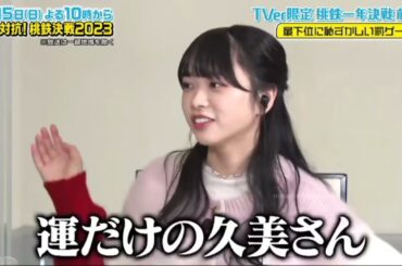 くみてんをぶっ潰したいぱるよ 山口陽世 佐々木久美 河田陽菜 日向坂46