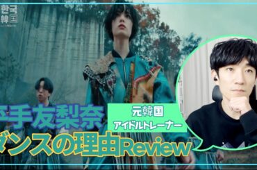 韓国のトレーナーが見た「平手友梨奈-ダンスの理由」
