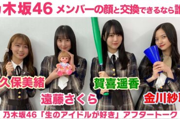 【乃木坂46】矢久保美緒・遠藤さくら・賀喜遥香・金川紗耶 グッズデザイン裏話＆交換したいお顔は？「生のアイドルが好き」アフタートーク