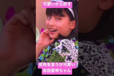 クラス中に聞こえる声で皮肉を言う吉田里琴ちゃん