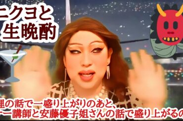 安藤優子さんに優しさまで求めるのは求め過ぎ！！一人の人間に期待し過ぎるのは良くないと叫ぶ女装のドキュメンタリー【ニューレディー肉乃小路ニクヨと生晩酌】
