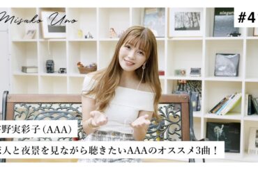 宇野実彩子（AAA）が選ぶ！恋人と夜景を見ながら聴きたいAAAのオススメ3曲