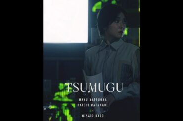 松岡茉優 × 渡辺大知 TSUMUGU #4「友達」予告【LINE NEWS VISION】