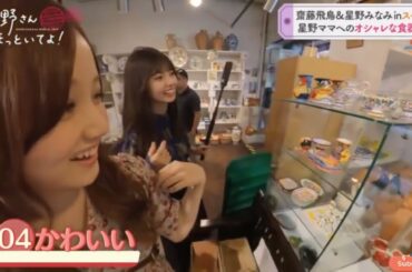 齋藤飛鳥&星野みなみinスペイン 星野ママへのオシャレな食器探し