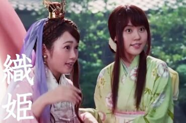 かぐや姫（有村架純）が妹の織姫（川栄李奈）を紹介／au三太郎CM「織姫、登場篇」30秒+メイキング映像