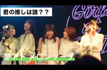 【可愛いの公式】君の推しは誰？？夢アド 「メロンソーダ」