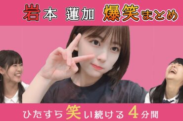 【のぎおび】れんたん爆笑集【岩本蓮加】