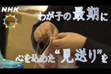 [ニュースこまち] HUMAN わが子の最期に 心を込めた“見送り”を | NHK