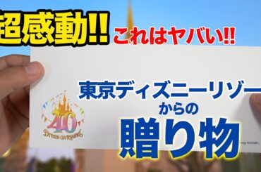 【超感動】 東京ディズニーリゾートからの贈り物