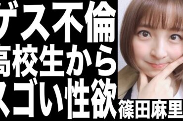元AKB48篠田麻里子がAKS久保田社長とゲス不倫!!高校生から超肉食、今も変わらない性欲でルナルナで肉体関係を管理...