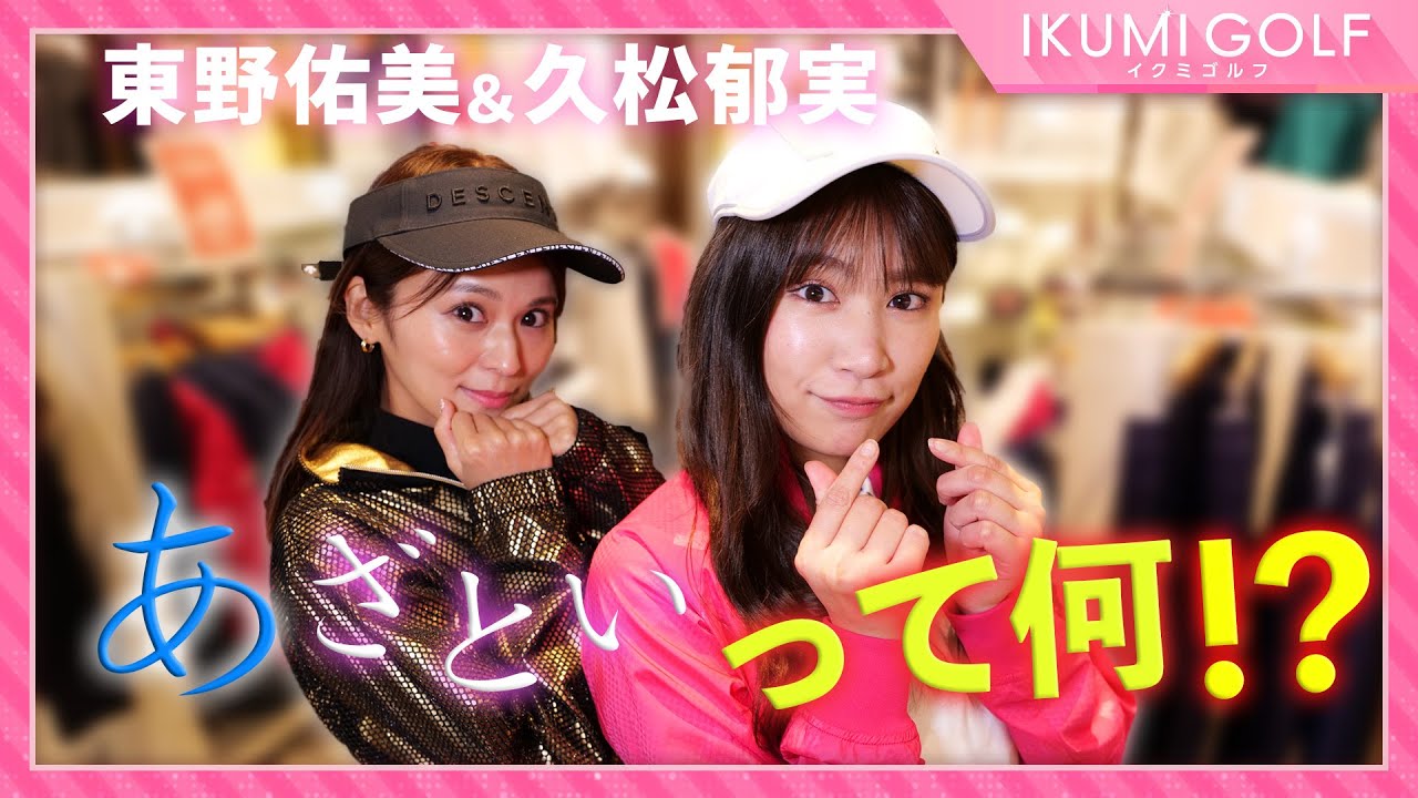 【女子ゴルフ】久松郁実&東野佑美が男を惑わす‟あざとい”ゴルフコーデに挑戦!!コレで男性ゴルファーはイチコロ!? 【女子ゴルフ】久松郁実&東野佑美が男を惑わす‟あざとい”ゴルフコーデに挑戦!!コレで男性ゴルファーはイチコロ!?