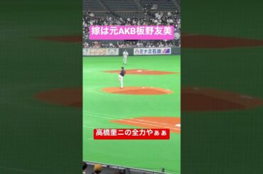 侍ジャパン高橋圭二、嫁の板野友美も見守る中全力投球！侍ジャパン対オーストラリア強化試合　2022年11月10日札幌ドーム