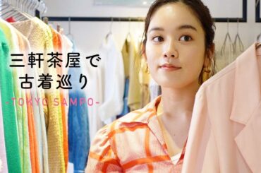 【東京散歩】三軒茶屋でいきつけの古着屋さん巡り