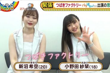 つばきファクトリー/新沼希空、小野田紗栞・コメント