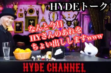 【HYDE】トーク１１