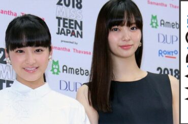 平祐奈、「ミス・ティーン・ジャパン」応援アンバサダーに　先輩・新川優愛「キラキラしてる」　「2018ミス・ティーン・ジャパン」記者会見1
